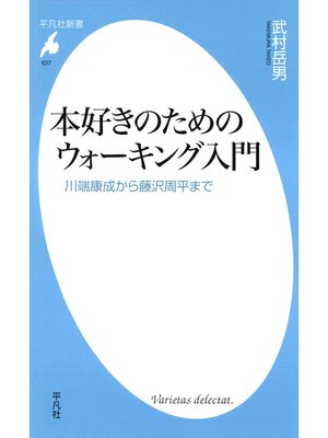 cover image of 本好きのためのウォーキング入門